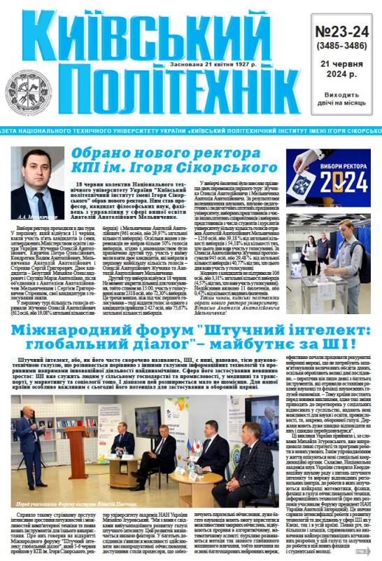 Вийшов друком 23-24 номер газети “Київський політехнік” за 2024 рік