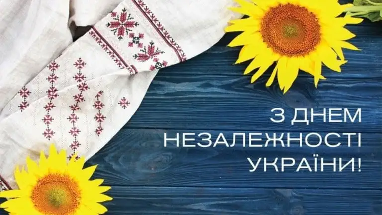 З Днем Незалежності України!