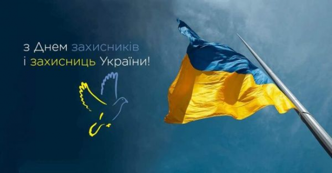 З Днем захисників і захисниць України!