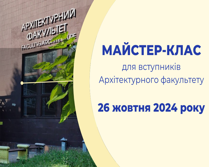 Скоро! Безкоштовний майстер-клас для вступників архітектурного факультету КНУБА